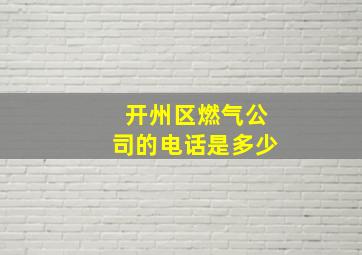 开州区燃气公司的电话是多少