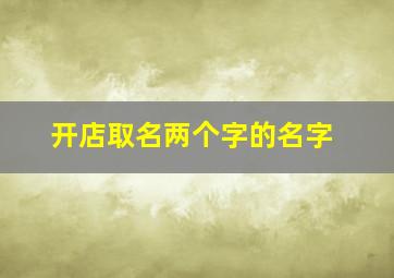 开店取名两个字的名字