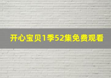 开心宝贝1季52集免费观看