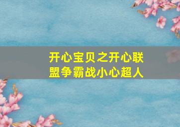 开心宝贝之开心联盟争霸战小心超人