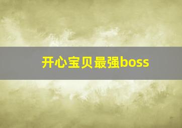 开心宝贝最强boss