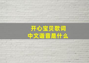 开心宝贝歌词中文谐音是什么