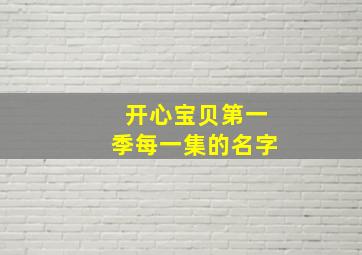 开心宝贝第一季每一集的名字