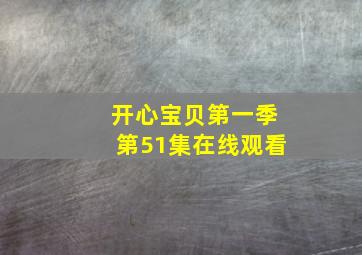 开心宝贝第一季第51集在线观看