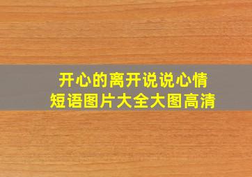 开心的离开说说心情短语图片大全大图高清