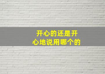 开心的还是开心地说用哪个的