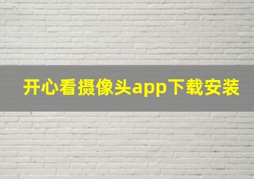 开心看摄像头app下载安装