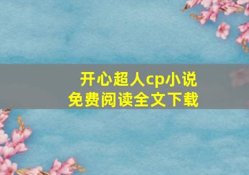 开心超人cp小说免费阅读全文下载