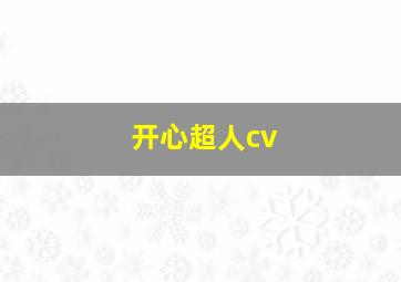 开心超人cv