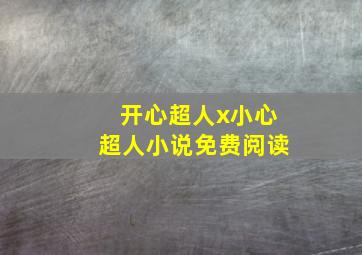 开心超人x小心超人小说免费阅读