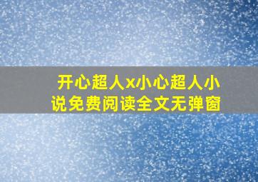 开心超人x小心超人小说免费阅读全文无弹窗