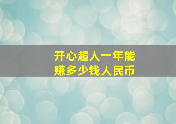 开心超人一年能赚多少钱人民币