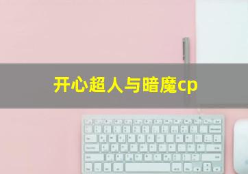 开心超人与暗魔cp