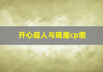 开心超人与暗魔cp图