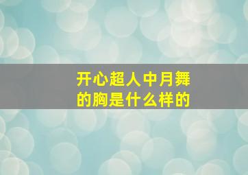 开心超人中月舞的胸是什么样的