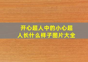 开心超人中的小心超人长什么样子图片大全