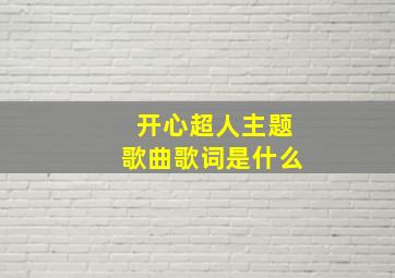 开心超人主题歌曲歌词是什么