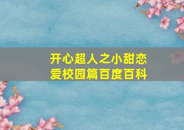 开心超人之小甜恋爱校园篇百度百科