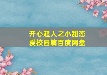 开心超人之小甜恋爱校园篇百度网盘