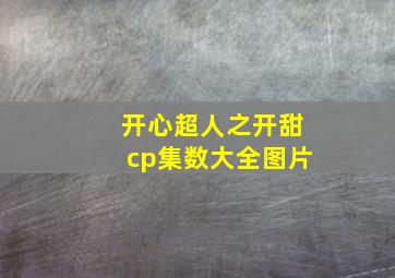 开心超人之开甜cp集数大全图片