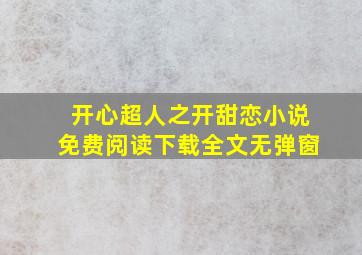 开心超人之开甜恋小说免费阅读下载全文无弹窗