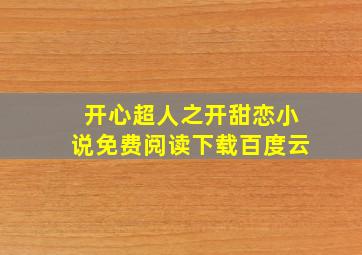 开心超人之开甜恋小说免费阅读下载百度云