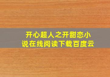 开心超人之开甜恋小说在线阅读下载百度云