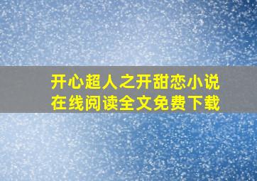 开心超人之开甜恋小说在线阅读全文免费下载