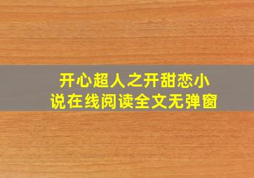 开心超人之开甜恋小说在线阅读全文无弹窗