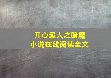 开心超人之暗魔小说在线阅读全文