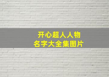 开心超人人物名字大全集图片