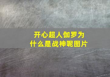 开心超人伽罗为什么是战神呢图片