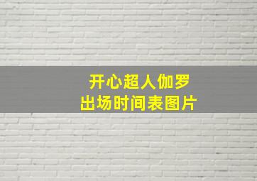 开心超人伽罗出场时间表图片