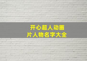 开心超人动画片人物名字大全