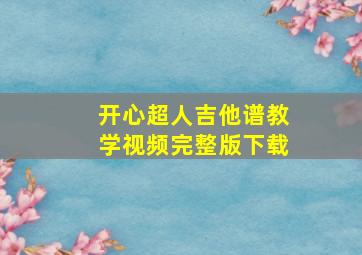 开心超人吉他谱教学视频完整版下载