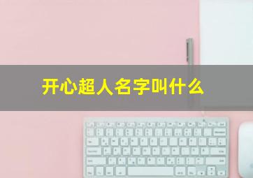 开心超人名字叫什么