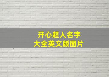 开心超人名字大全英文版图片