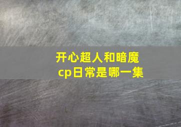 开心超人和暗魔cp日常是哪一集