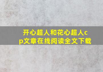 开心超人和花心超人cp文章在线阅读全文下载