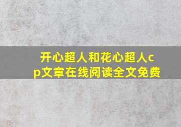 开心超人和花心超人cp文章在线阅读全文免费