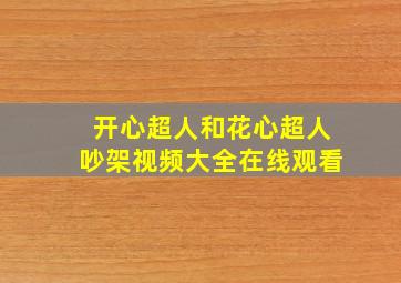 开心超人和花心超人吵架视频大全在线观看