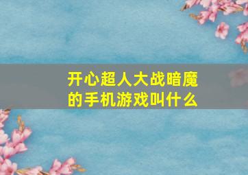 开心超人大战暗魔的手机游戏叫什么