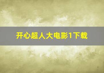 开心超人大电影1下载