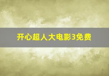 开心超人大电影3免费