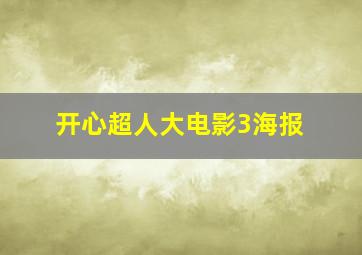 开心超人大电影3海报