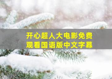 开心超人大电影免费观看国语版中文字幕