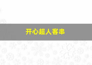 开心超人客串