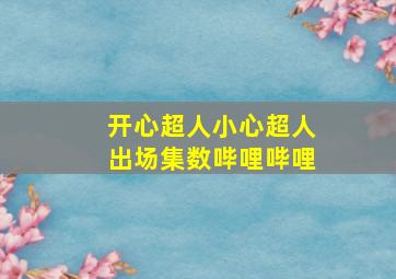 开心超人小心超人出场集数哔哩哔哩