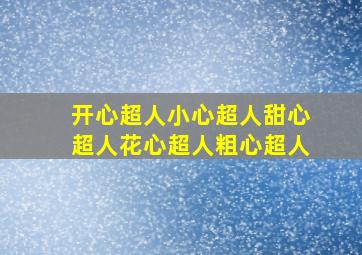 开心超人小心超人甜心超人花心超人粗心超人