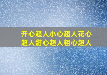 开心超人小心超人花心超人甜心超人粗心超人